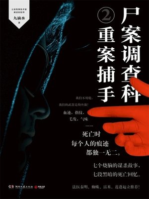 cover image of 尸案调查科.2